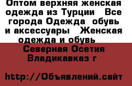 VALENCIA COLLECTION    Оптом верхняя женская одежда из Турции - Все города Одежда, обувь и аксессуары » Женская одежда и обувь   . Северная Осетия,Владикавказ г.